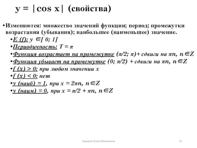 y = |cos x| (свойства) Изменяются: множество значений функции; период;