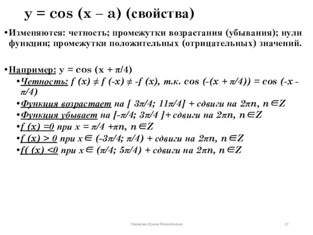 y = cos (x – a) (свойства) Изменяются: четность; промежутки