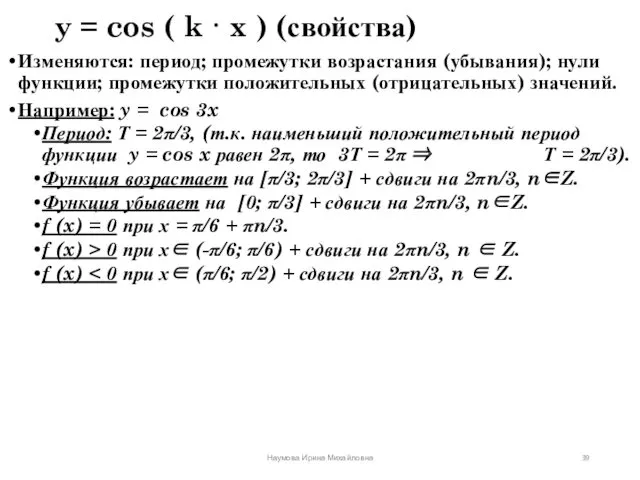 y = cos ( k · x ) (свойства) Изменяются:
