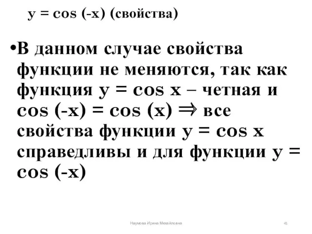 y = cos (-x) (свойства) В данном случае свойства функции