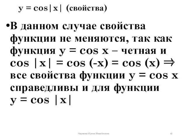 y = cos|x| (свойства) В данном случае свойства функции не