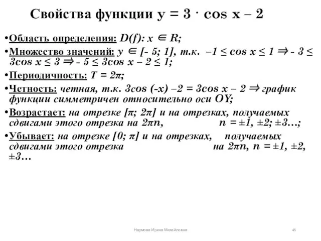 Свойства функции y = 3 · cos x – 2