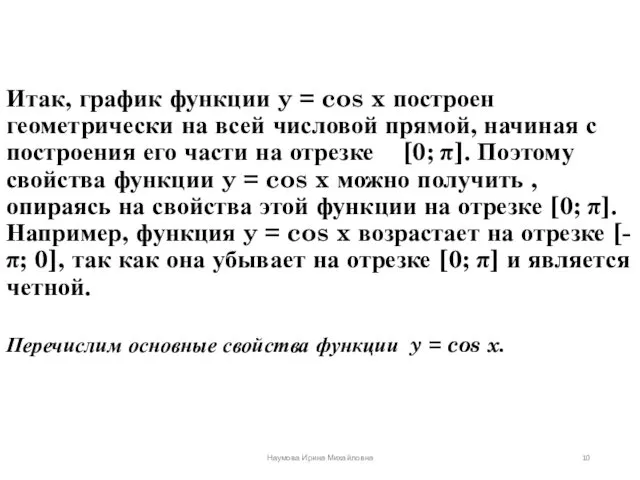 Итак, график функции y = cos x построен геометрически на