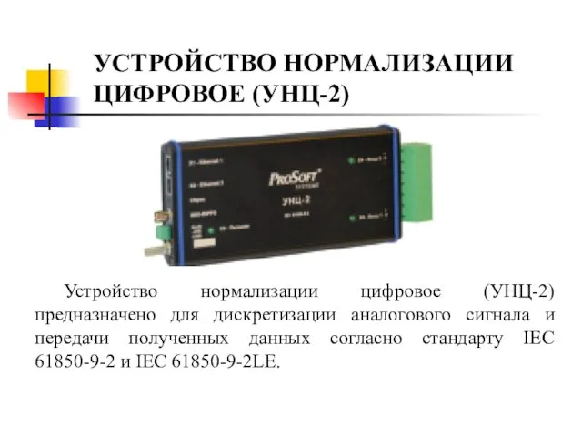 УСТРОЙСТВО НОРМАЛИЗАЦИИ ЦИФРОВОЕ (УНЦ-2) Устройство нормализации цифровое (УНЦ-2) предназначено для