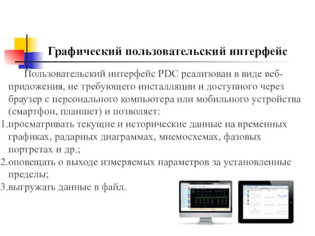 Графический пользовательский интерфейс Пользовательский интерфейс PDC реализован в виде веб-