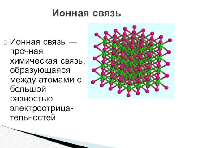 Ионная связь — прочная химическая связь, образующаяся между атомами с большой разностью электроотрица-тельностей Ионная связь