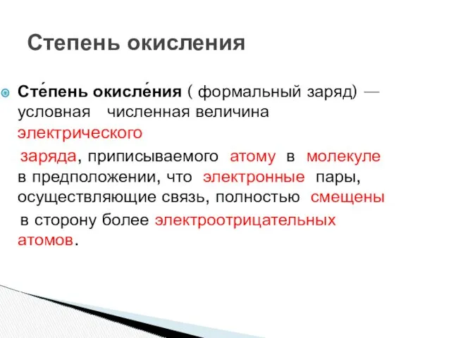 Сте́пень окисле́ния ( формальный заряд) — условная численная величина электрического