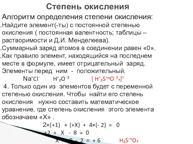 Степень окисления Алгоритм определения степени окисления: Найдите элемент(-ты) с постоянной