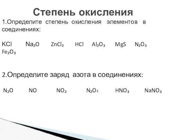 Степень окисления 1.Определите степень окисления элементов в соединениях: KCl Na₂O