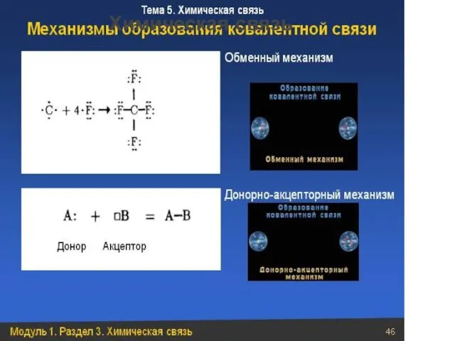 Химическая связь