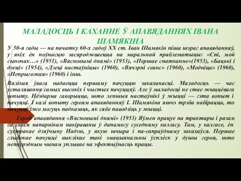 МАЛАДОСЦЬ І КАХАННЕ Ў АПАВЯДАННЯХ ІВАНА ШАМЯКІНА У 50-я гады