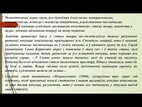 Рамантычныя мары героя, яго душэўная ўзнѐсласць, натуральнасць, непасрэднасць, яснасць і