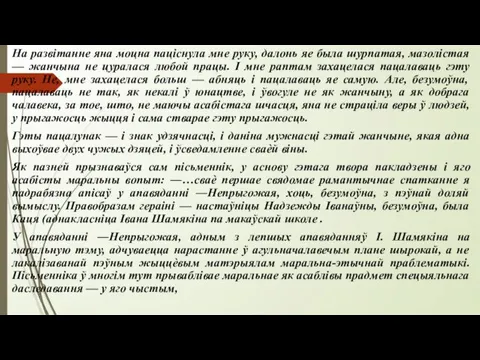 На развітанне яна моцна паціснула мне руку, далонь яе была