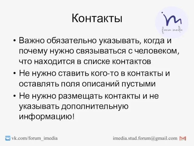 Контакты Важно обязательно указывать, когда и почему нужно связываться с