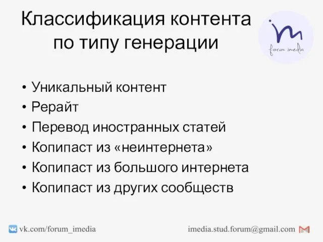 Классификация контента по типу генерации Уникальный контент Рерайт Перевод иностранных