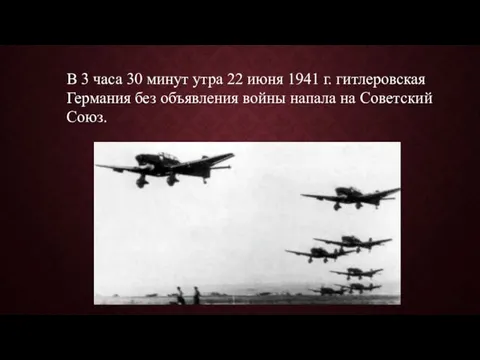 В 3 часа 30 минут утра 22 июня 1941 г. гитлеровская Германия без