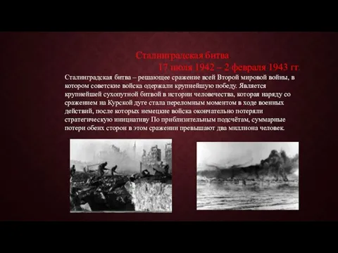 Сталинградская битва 17 июля 1942 – 2 февраля 1943 гг. Сталинградская битва –