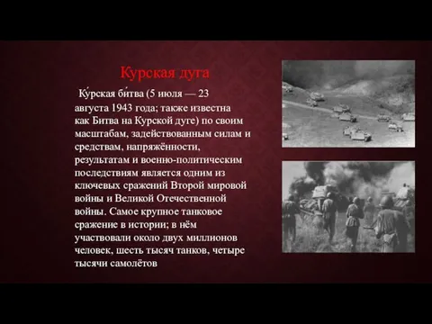 Курская дуга Ку́рская би́тва (5 июля — 23 августа 1943 года; также известна