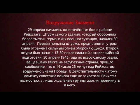 Водружение Знамени 29 апреля начались ожесточённые бои в районе Рейхстага. Штурм самого здания,