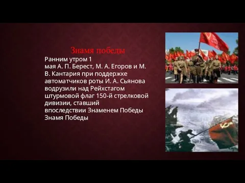 Знамя победы Ранним утром 1 мая А. П. Берест, М. А. Егоров и