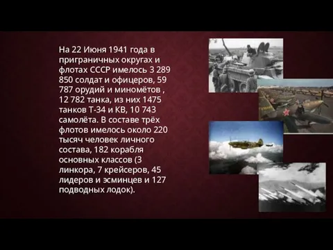 На 22 Июня 1941 года в приграничных округах и флотах СССР имелось 3