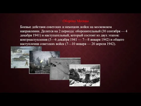Оборона Москвы Боевые действия советских и немецких войск на московском направлении. Делится на