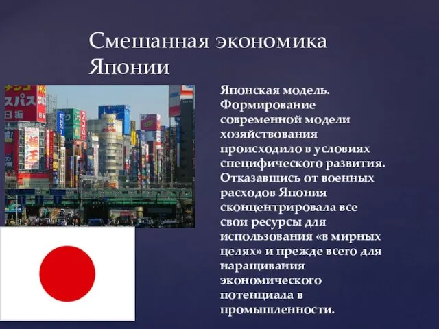 Смешанная экономика Японии Японская модель. Формирование современной модели хозяйствования происходило в условиях специфического