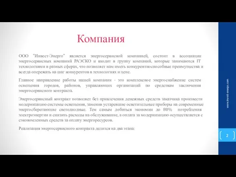 Компания www.invest-energo.com ООО "Инвест-Энерго" является энергосервисной компанией, состоит в ассоциации