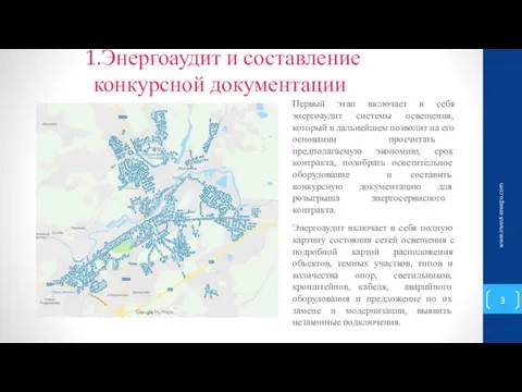 1.Энергоаудит и составление конкурсной документации www.invest-energo.com Первый этап включает в