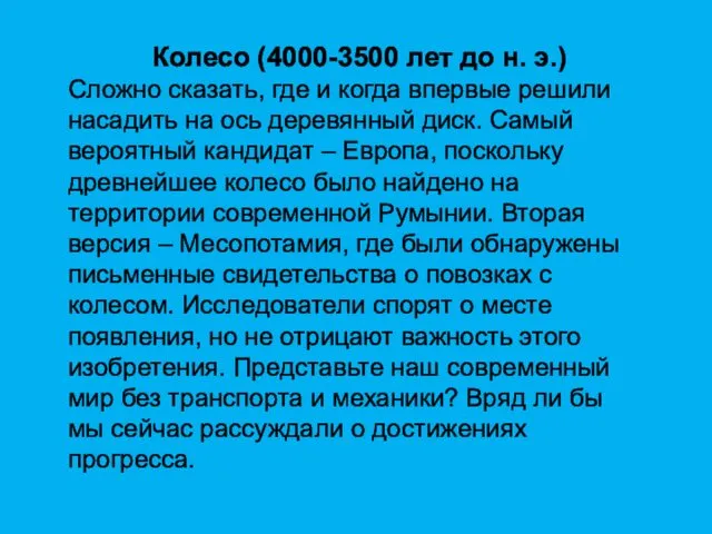 Колесо (4000-3500 лет до н. э.) Сложно сказать, где и