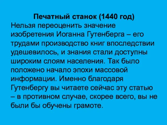 Печатный станок (1440 год) Нельзя переоценить значение изобретения Иоганна Гутенберга