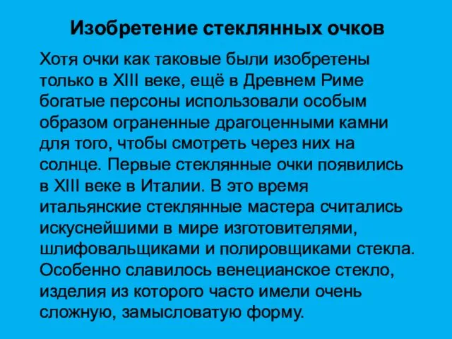 Изобретение стеклянных очков Хотя очки как таковые были изобретены только