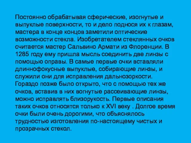 Постоянно обрабатывая сферические, изогнутые и выпуклые поверхности, то и дело