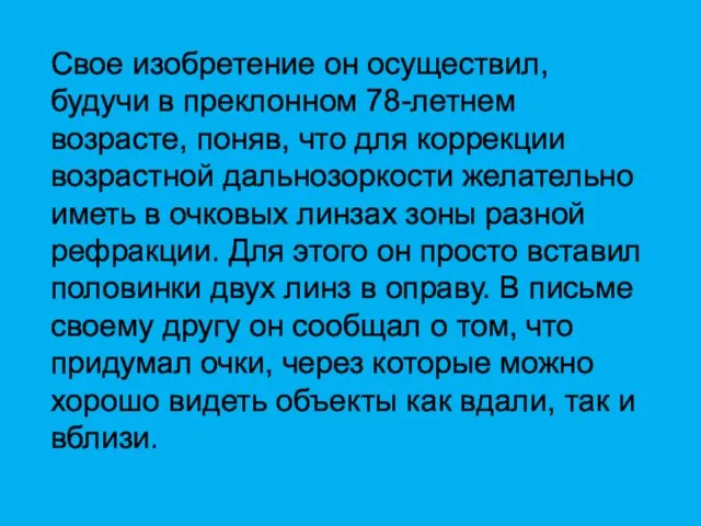 Свое изобретение он осуществил, будучи в преклонном 78-летнем возрасте, поняв,