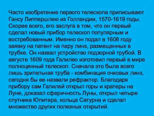 Часто изобретение первого телескопа приписывают Гансу Липпершлею из Голландии, 1570-1619