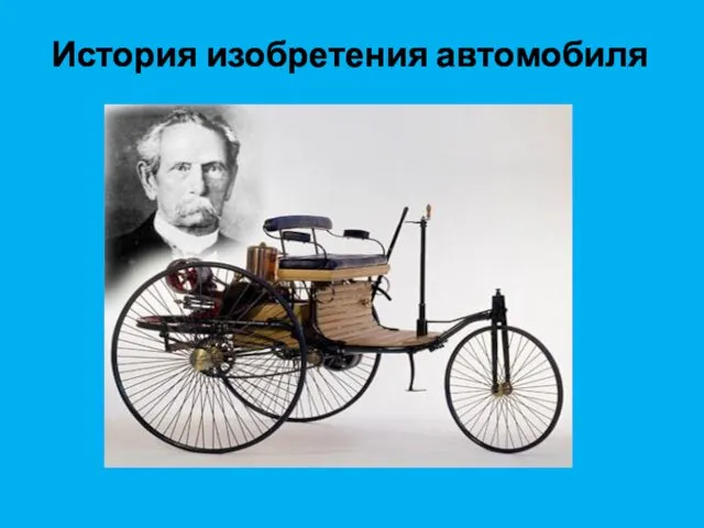 История изобретения автомобиля