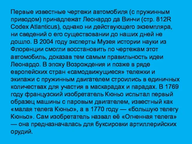 Первые известные чертежи автомобиля (с пружинным приводом) принадлежат Леонардо да