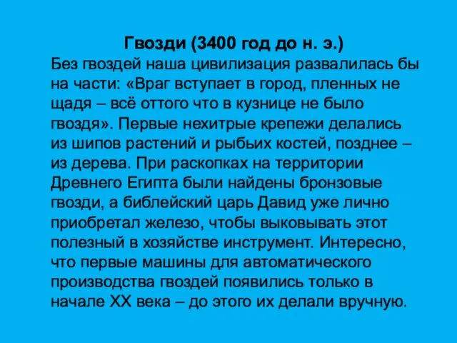 Гвозди (3400 год до н. э.) Без гвоздей наша цивилизация