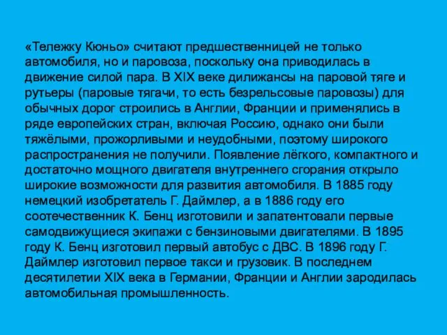 «Тележку Кюньо» считают предшественницей не только автомобиля, но и паровоза,