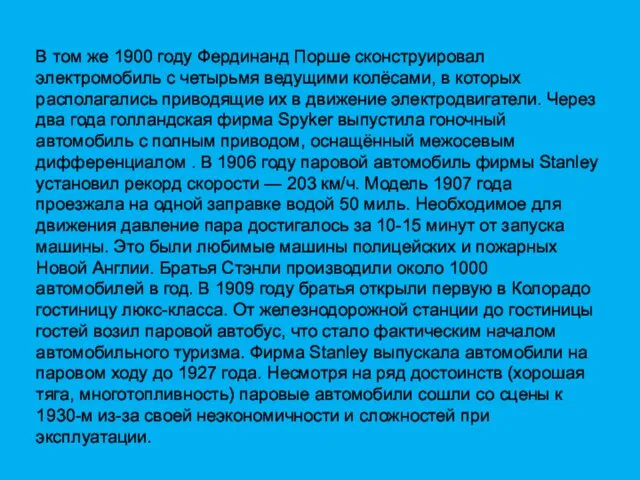 В том же 1900 году Фердинанд Порше сконструировал электромобиль с