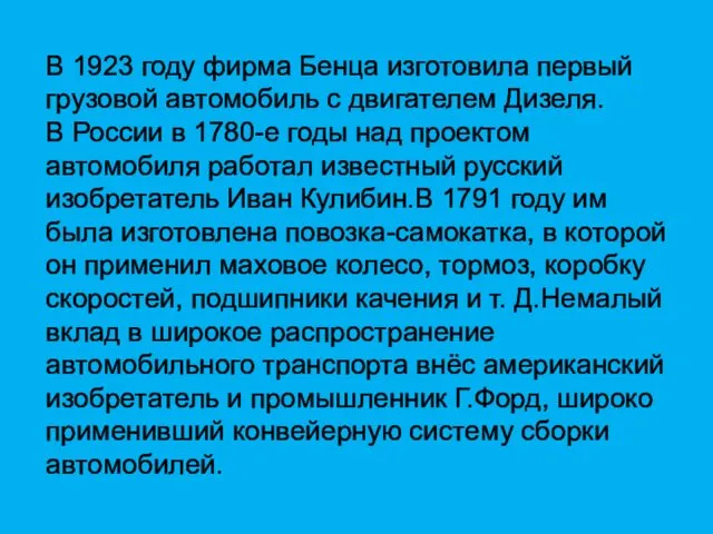 В 1923 году фирма Бенца изготовила первый грузовой автомобиль с