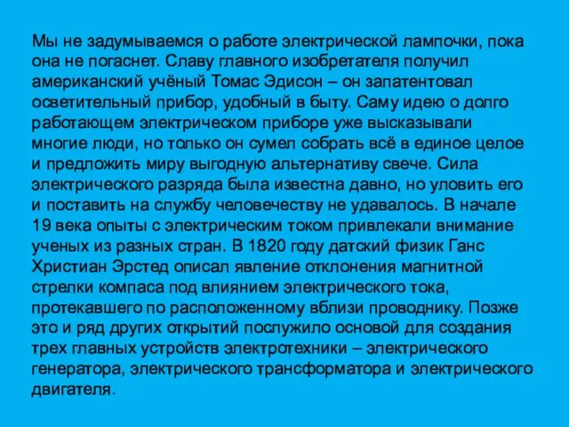 Мы не задумываемся о работе электрической лампочки, пока она не