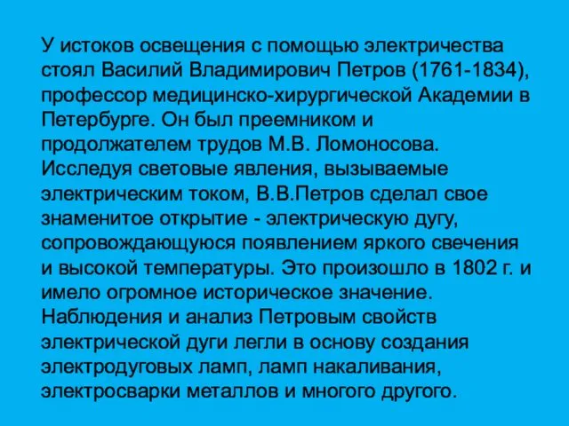 У истоков освещения с помощью электричества стоял Василий Владимирович Петров