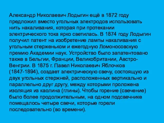 Александр Николаевич Лодыгин ещё в 1872 году предложил вместо угольных