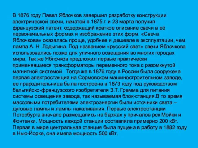 В 1876 году Павел Яблочков завершил разработку конструкции электрической свечи,