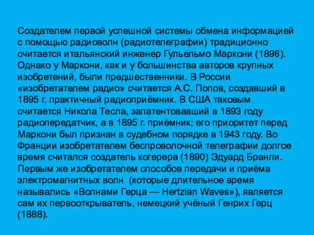 Создателем первой успешной системы обмена информацией с помощью радиоволн (радиотелеграфии)