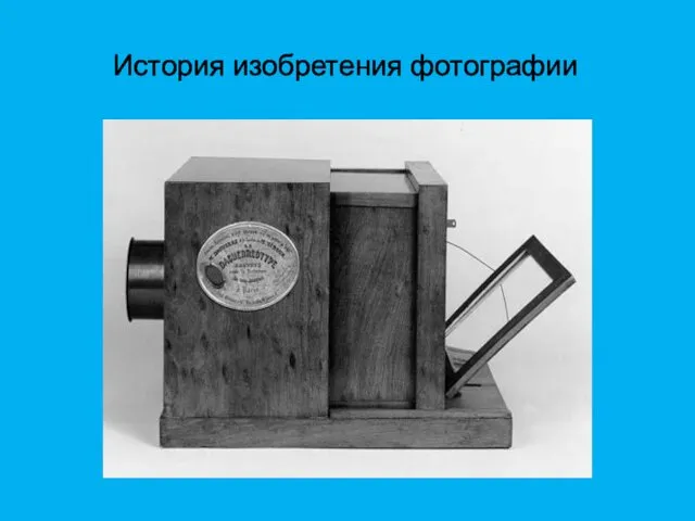 История изобретения фотографии