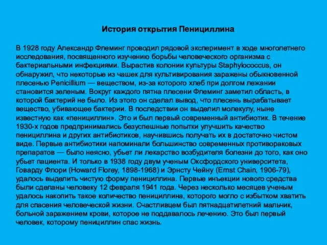 История открытия Пенициллина В 1928 году Александр Флеминг проводил рядовой