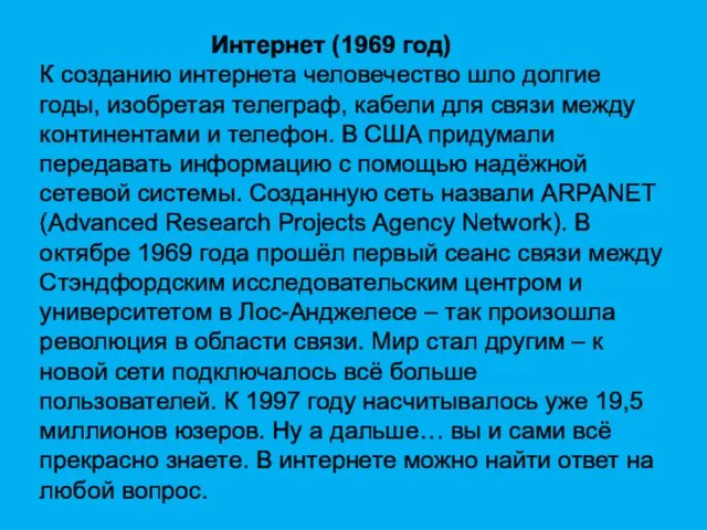 Интернет (1969 год) К созданию интернета человечество шло долгие годы,