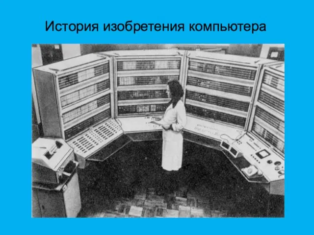 История изобретения компьютера